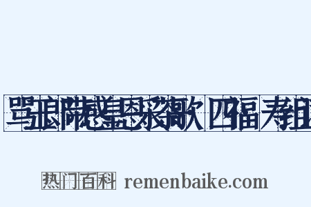 骂玉郎带感皇恩采茶歌·四福·寿组词是什么意思的图片
